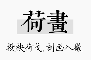 荷画名字的寓意及含义