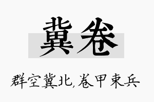 冀卷名字的寓意及含义