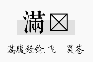 满翀名字的寓意及含义