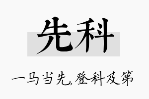 先科名字的寓意及含义