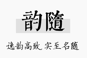 韵随名字的寓意及含义