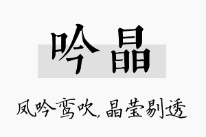 吟晶名字的寓意及含义