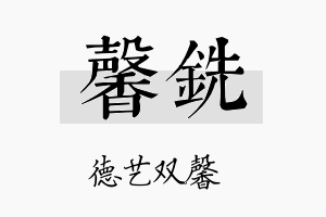 馨铣名字的寓意及含义