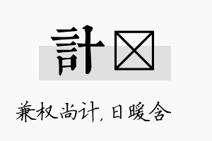 计芃名字的寓意及含义