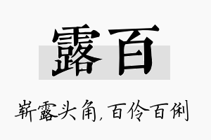 露百名字的寓意及含义