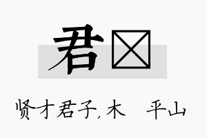 君屾名字的寓意及含义