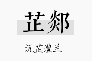 芷郯名字的寓意及含义