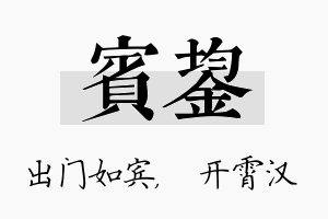 宾鋆名字的寓意及含义