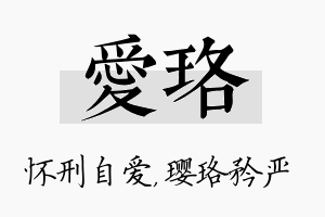 爱珞名字的寓意及含义