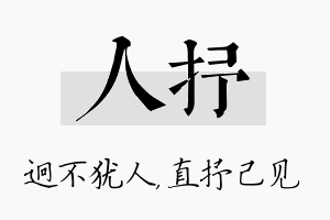 人抒名字的寓意及含义