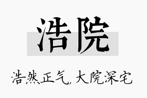 浩院名字的寓意及含义