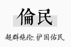 伦民名字的寓意及含义