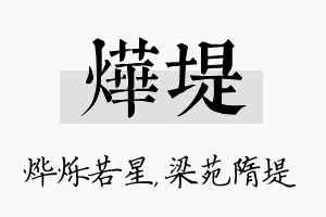 烨堤名字的寓意及含义