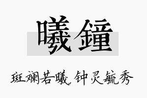 曦钟名字的寓意及含义