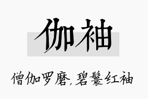 伽袖名字的寓意及含义