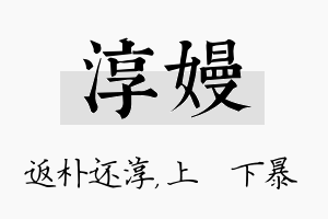 淳嫚名字的寓意及含义