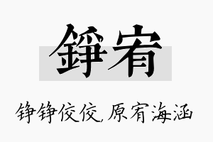 铮宥名字的寓意及含义