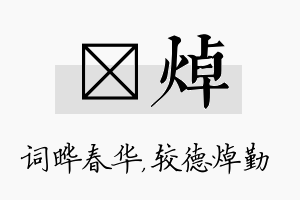 晔焯名字的寓意及含义