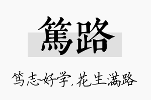 笃路名字的寓意及含义