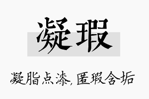 凝瑕名字的寓意及含义