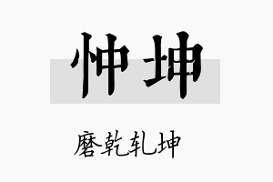 忡坤名字的寓意及含义