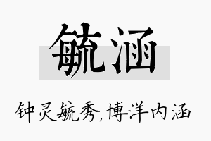 毓涵名字的寓意及含义