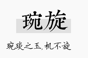 琬旋名字的寓意及含义