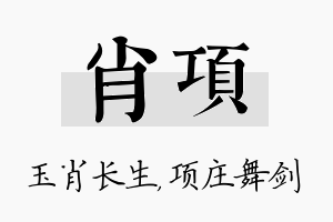 肖项名字的寓意及含义