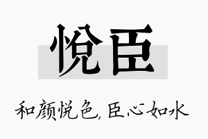 悦臣名字的寓意及含义