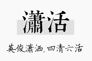 潇活名字的寓意及含义