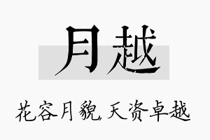 月越名字的寓意及含义