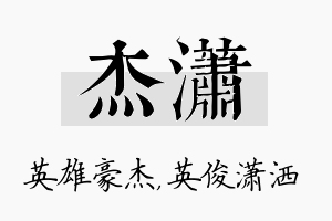 杰潇名字的寓意及含义