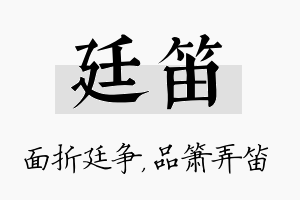 廷笛名字的寓意及含义