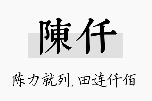 陈仟名字的寓意及含义