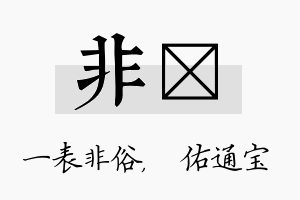 非禛名字的寓意及含义