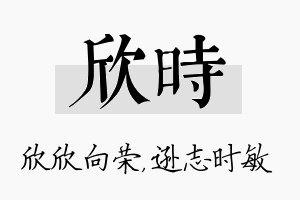 欣时名字的寓意及含义