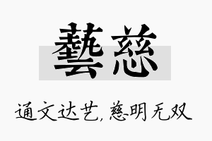 艺慈名字的寓意及含义