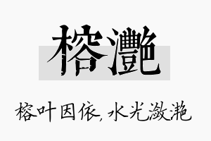 榕滟名字的寓意及含义