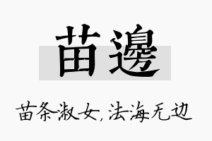 苗边名字的寓意及含义