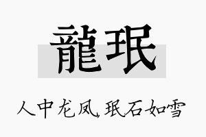 龙珉名字的寓意及含义