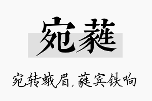 宛蕤名字的寓意及含义