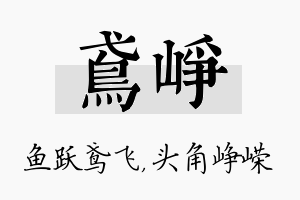 鸢峥名字的寓意及含义