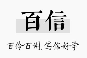 百信名字的寓意及含义