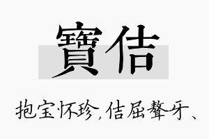 宝佶名字的寓意及含义