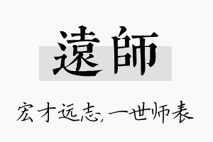 远师名字的寓意及含义