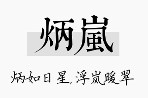 炳岚名字的寓意及含义