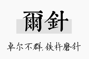 尔针名字的寓意及含义