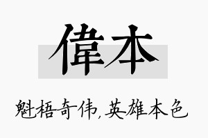 伟本名字的寓意及含义