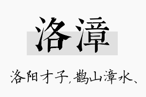 洛漳名字的寓意及含义