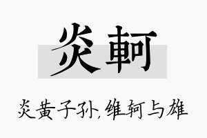 炎轲名字的寓意及含义